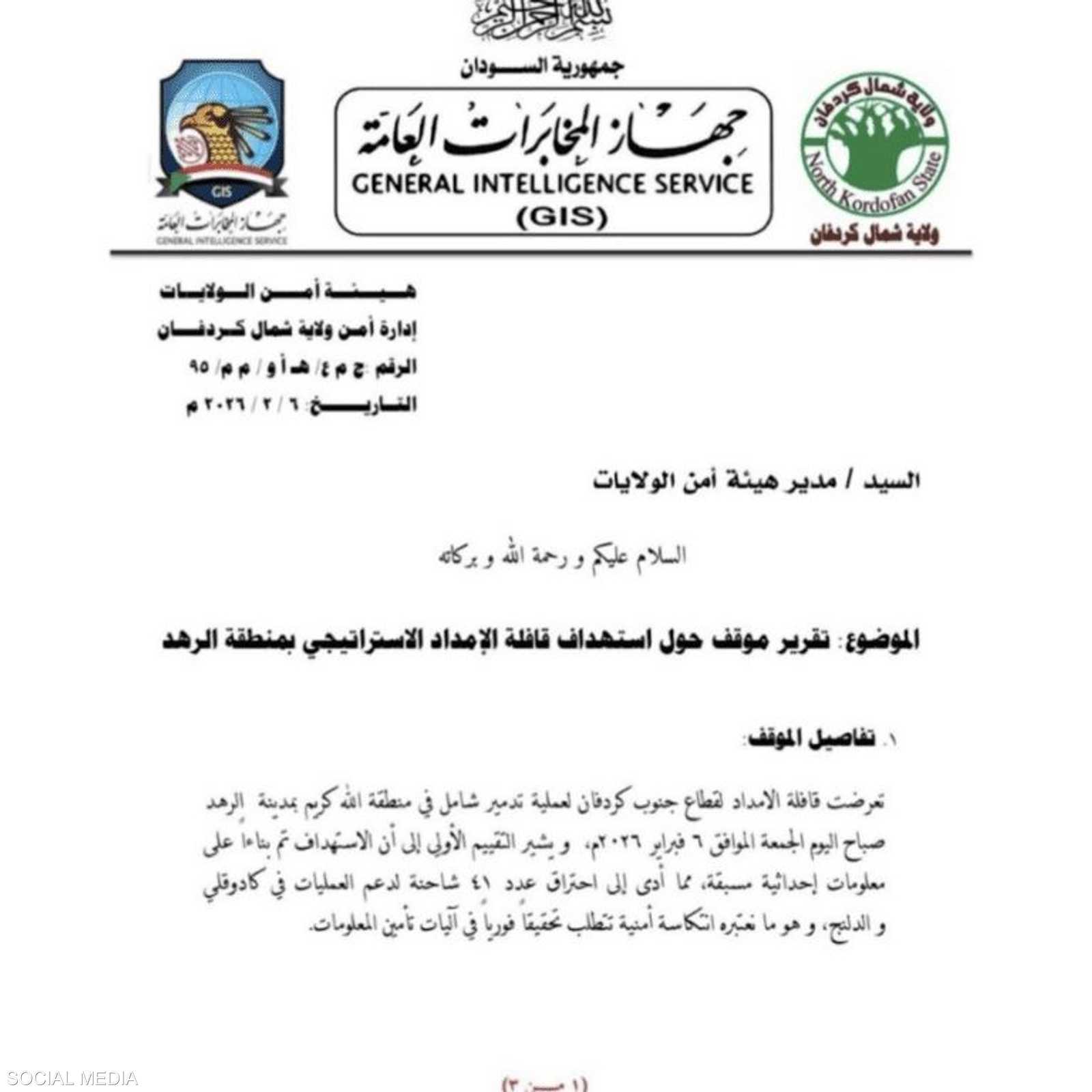 وثيقة استخباراتية سودانية