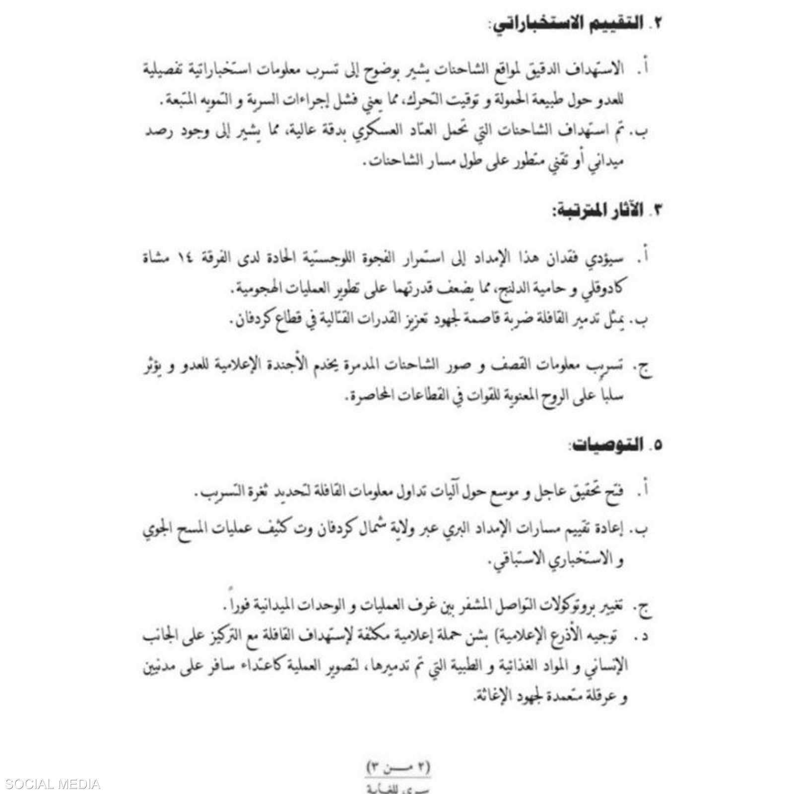 وثيقة استخباراتية سودانية
