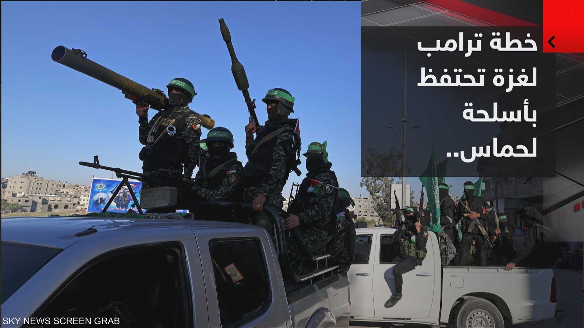 خطة ترامب لغزة تحتفظ بأسلحة لحماس.. كيف ستعمل؟