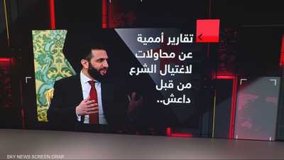 الشرع كان هدفاً لمحاولات اغتيال