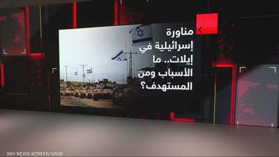 مناورة إسرائيلية في إيلات.. ما الأسباب ومن المستهدف؟