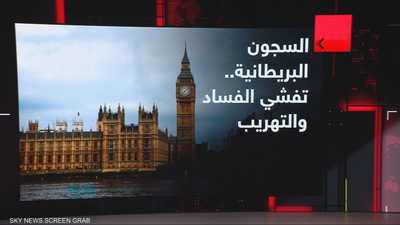السجون البريطانية.. تفشي الفساد والتهريب