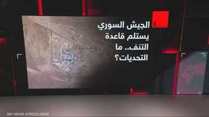 الجيش السوري يستلم قاعدة التنف.. ما التحديات؟