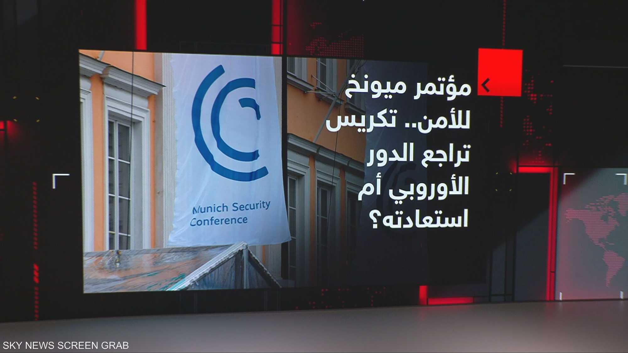 مؤتمر ميونيخ للأمن.. تكريس تراجع الدور الأوروبي أم استعادته؟