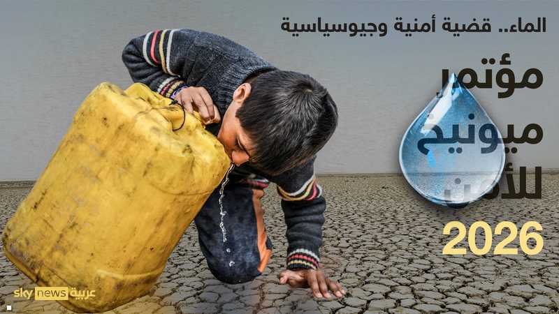 المياه قضية أمنية وجيوسياسية