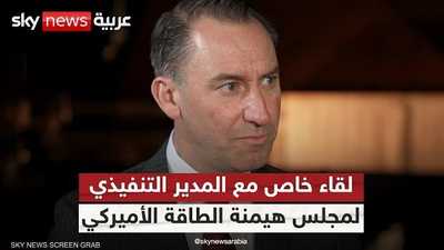 المدير التنفيذي لمجلس هيمنة الطاقة الأميركي