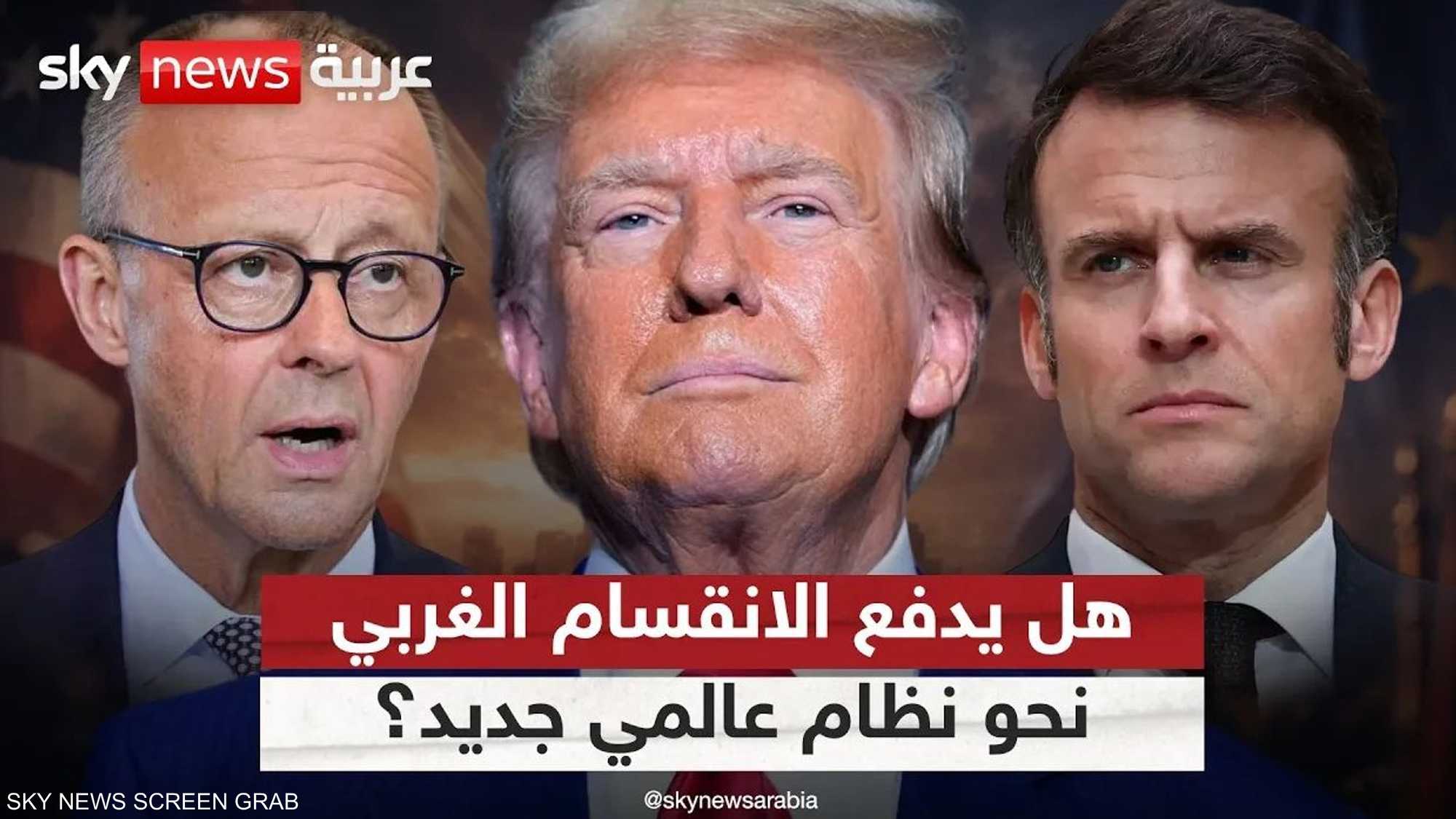 هل يعيد الانقسام بين أوروبا وأميركا رسم النظام العالمي؟