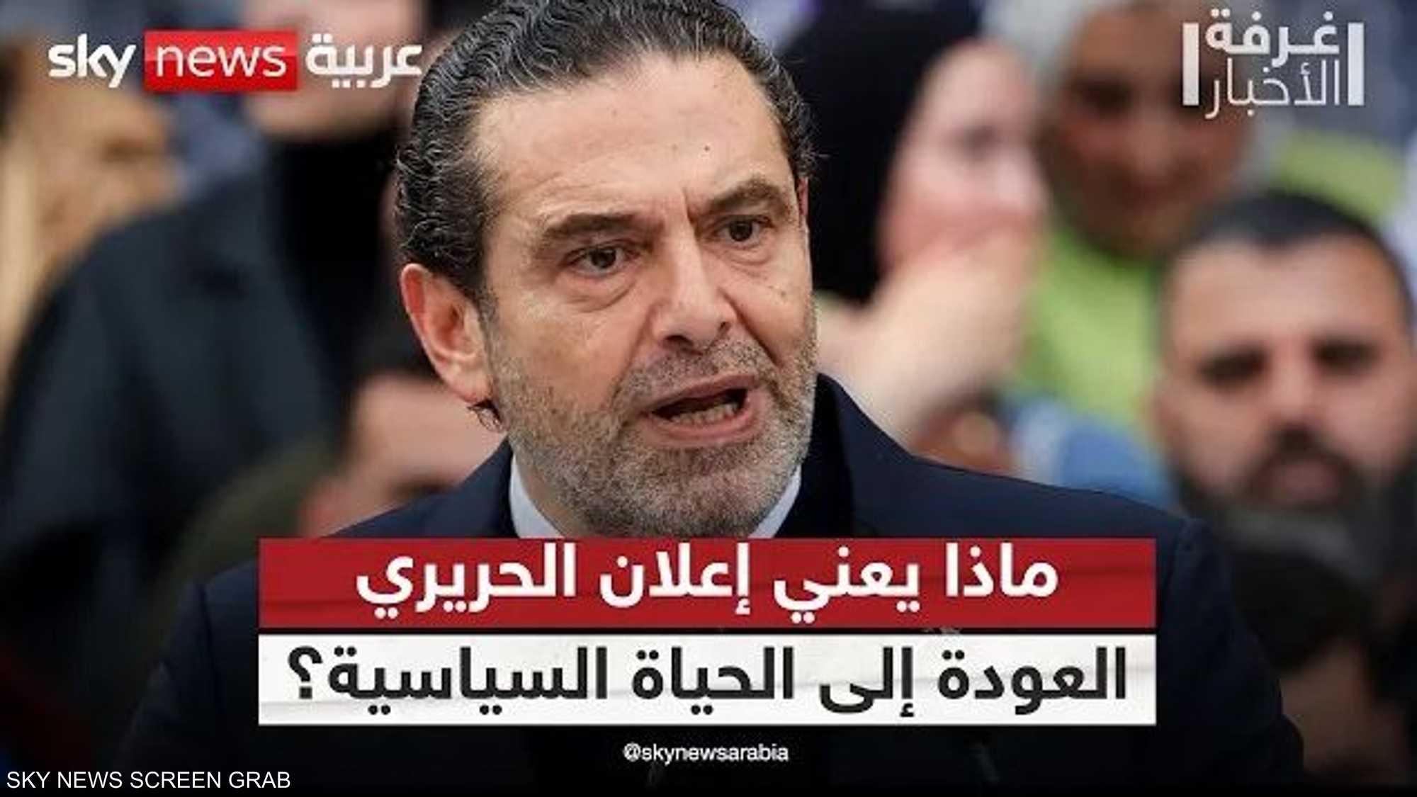 الحريري يلوح بالعودة.. هل يعيد خلط الأوراق في لبنان؟