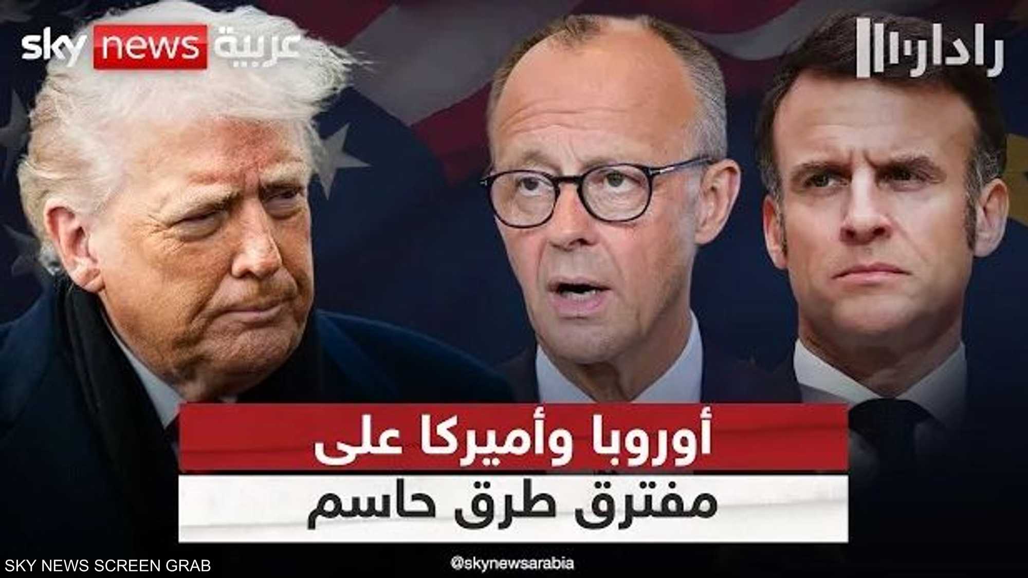 مؤتمر ميونخ للأمن.. أولويات متباينة بين أوروبا وأميركا