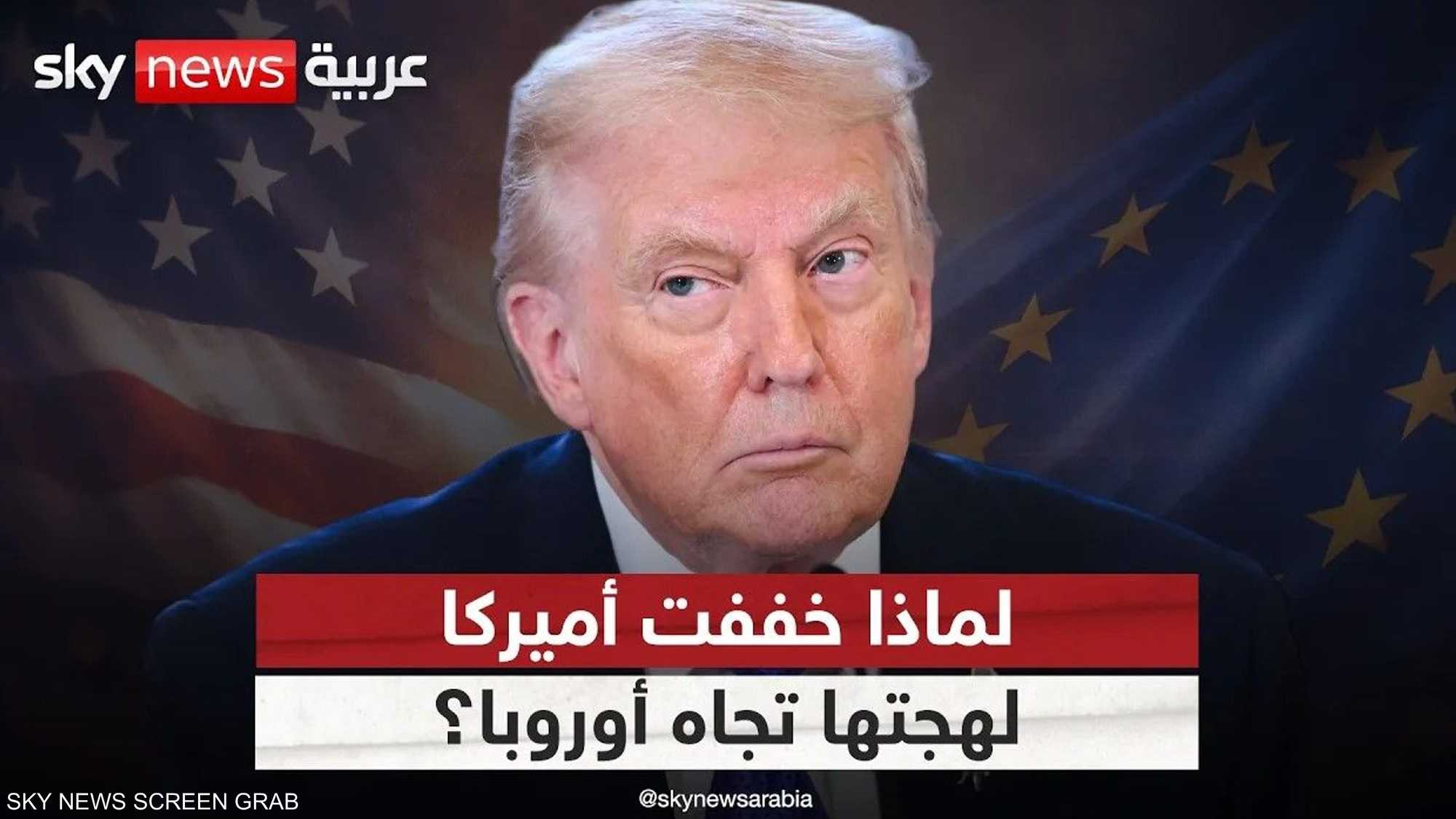 ما سر تراجع حدة التصريحات الأميركية تجاه أوروبا؟