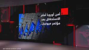 أمن أوروبا أمام الاستحقاق بعد مؤتمر ميونخ