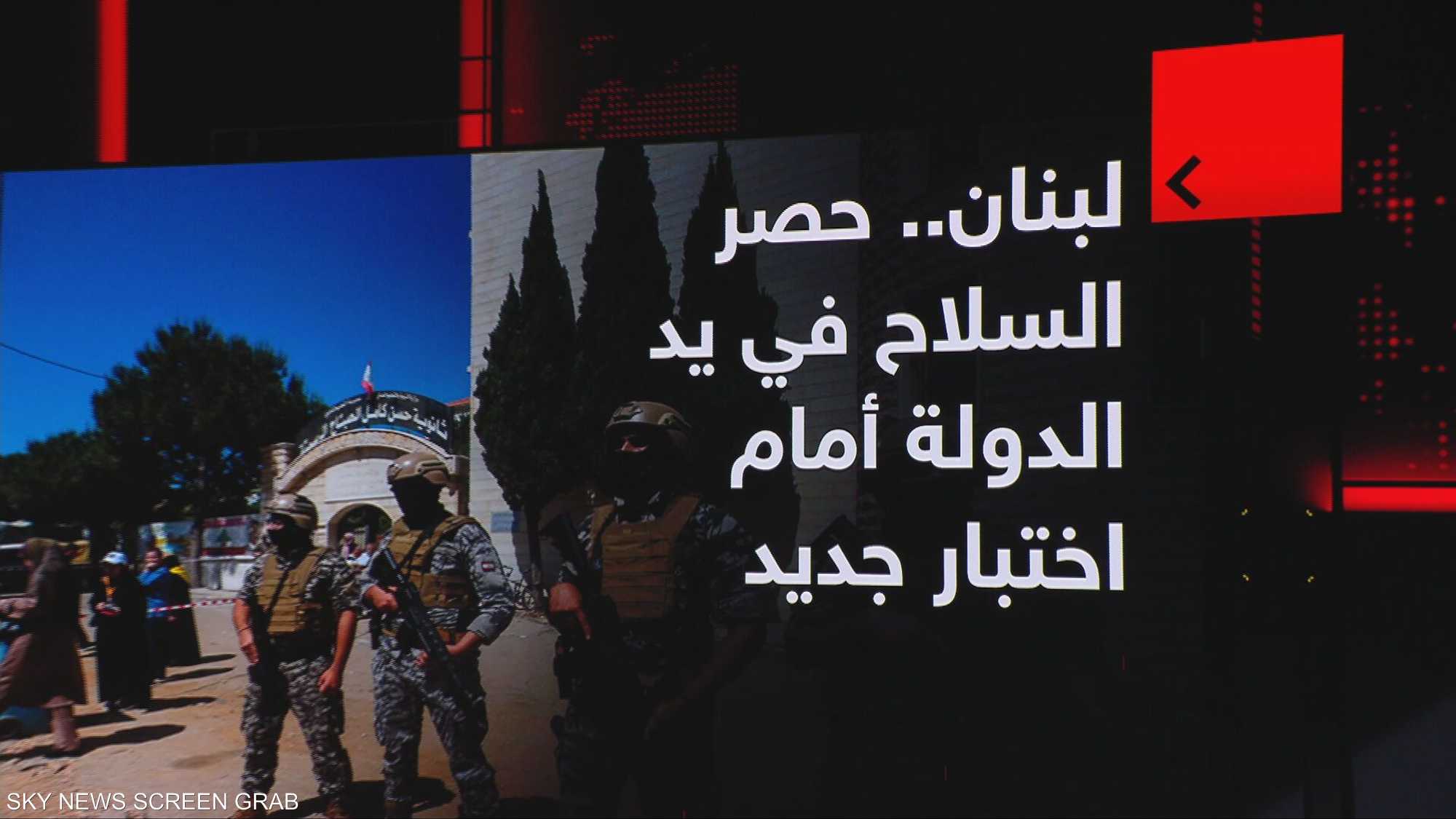 لبنان.. حصر السلاح في يد الدولة أمام اختبار جديد