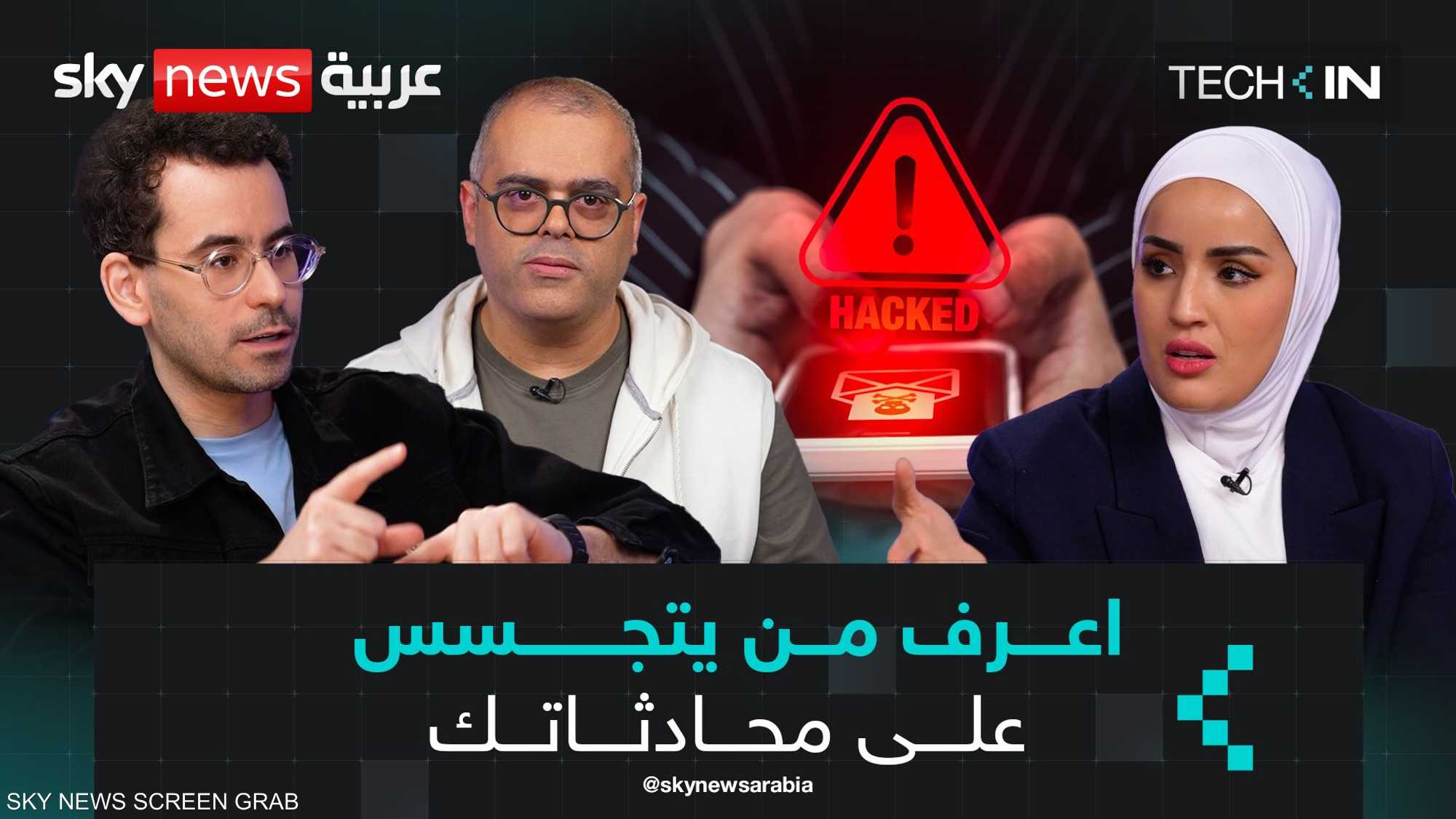 اعرف من يتجسس على محادثاتك