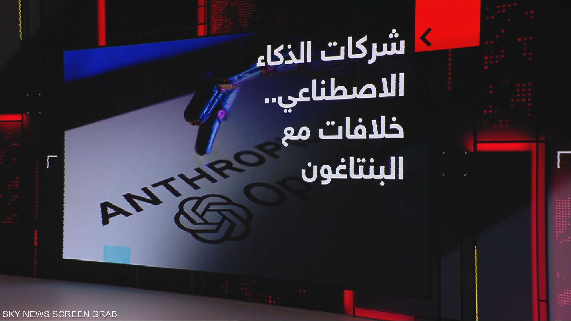 شركات الذكاء الاصطناعي.. خلافات مع البنتاغون