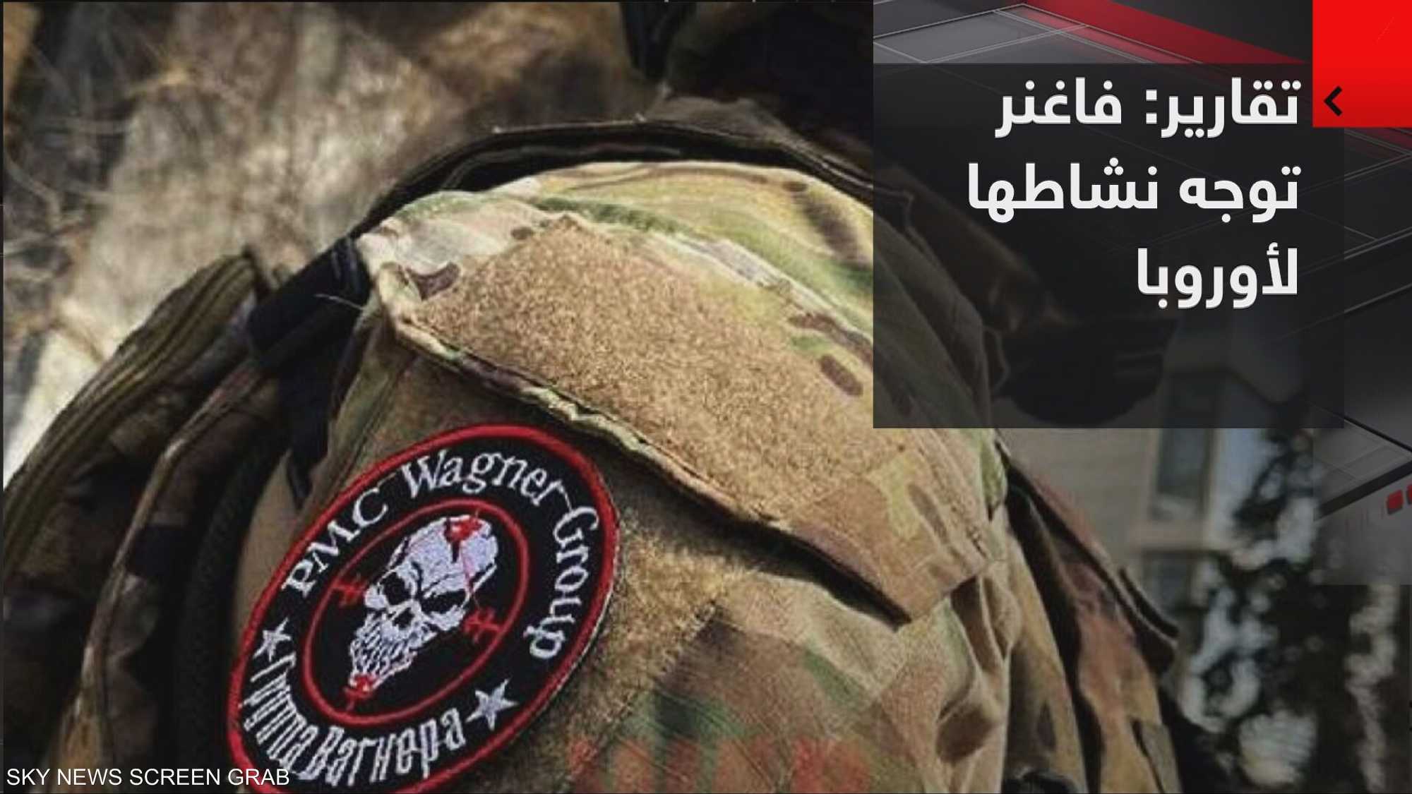 تقارير: فاغنر توجه نشاطها نحو أوروبا