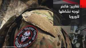 تقارير: فاغنر توجه نشاطها نحو أوروبا