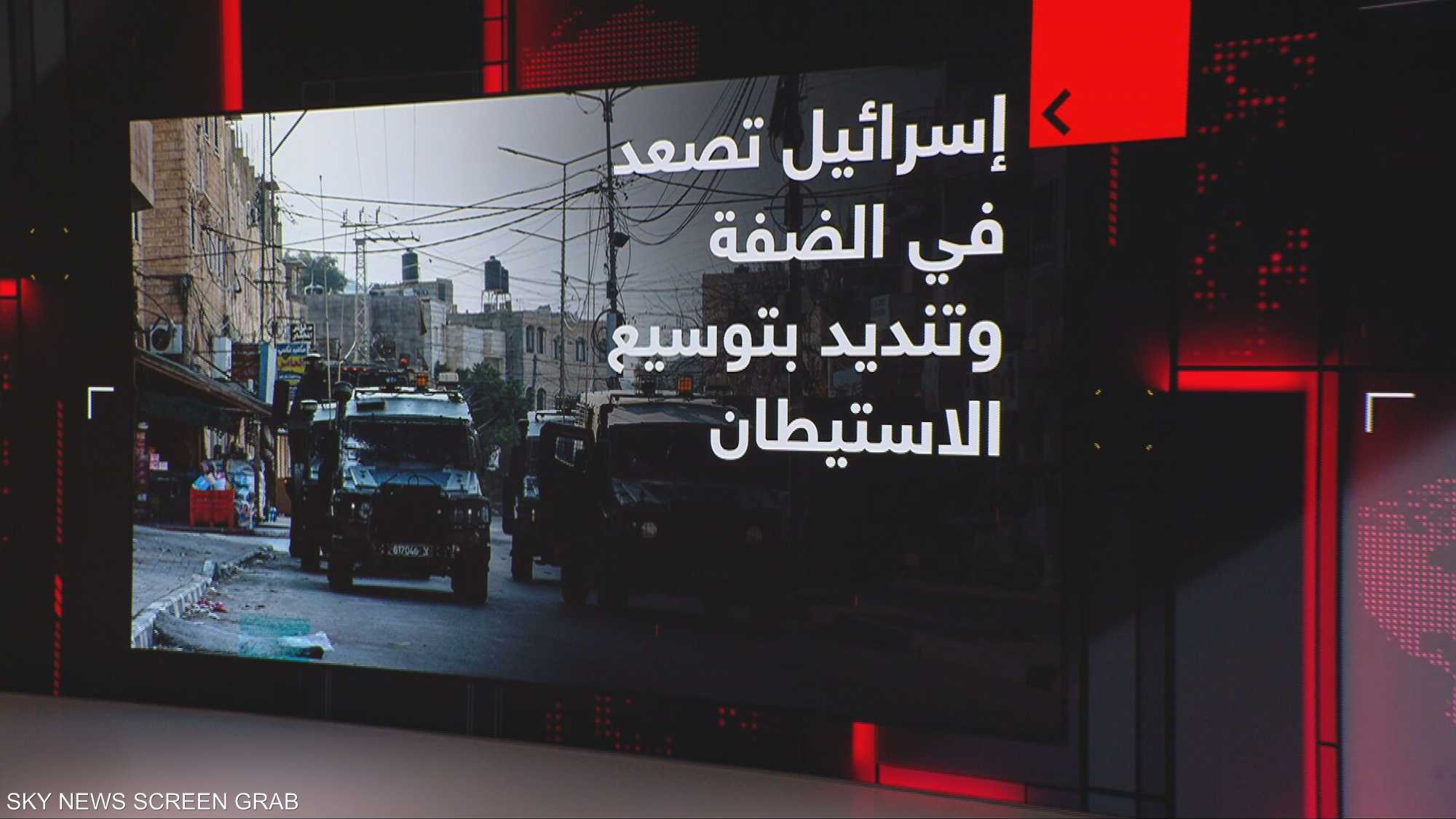 إسرائيل تصعد في الضفة وتنديد بتوسيع الاستيطان