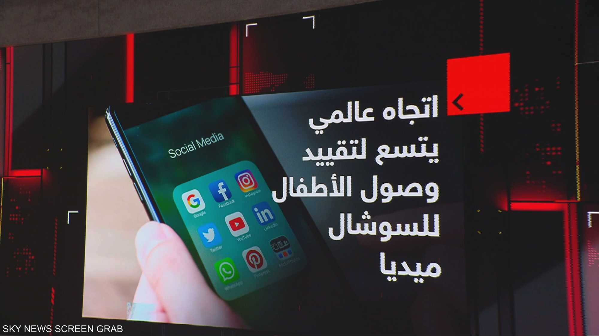 اتجاه عالمي يتسع لتقييد وصول الأطفال للسوشال ميديا