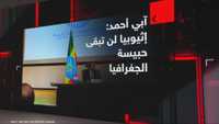 آبي أحمد: إثيوبيا لن تبقى حبيسة الجغرافيا