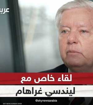 لقاء خاص مع السيناتور الجمهوري ليندسي غراهام