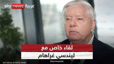 لقاء خاص مع السيناتور الجمهوري ليندسي غراهام