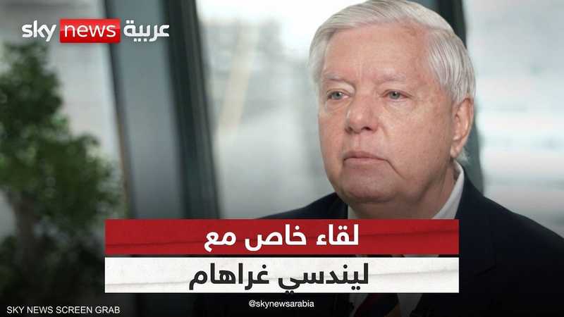 لقاء خاص مع السيناتور الجمهوري ليندسي غراهام