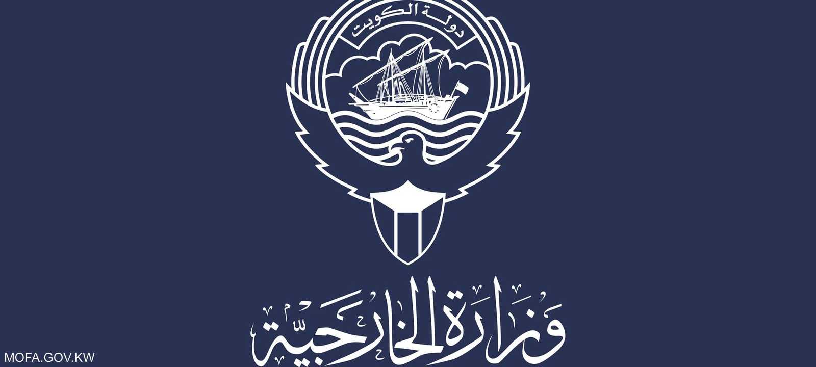 شعار الخارجية الكويتية