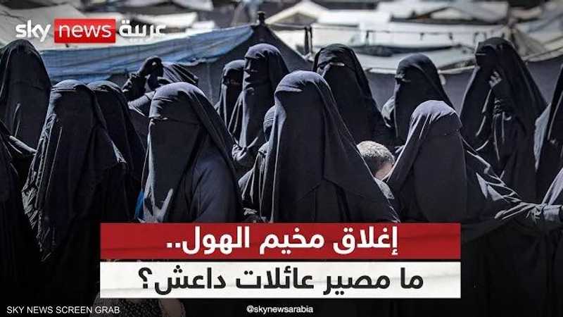 ما مصير عائلات مقاتلي داعش بعد إغلاق مخيم الهول؟ مسؤول يجيب