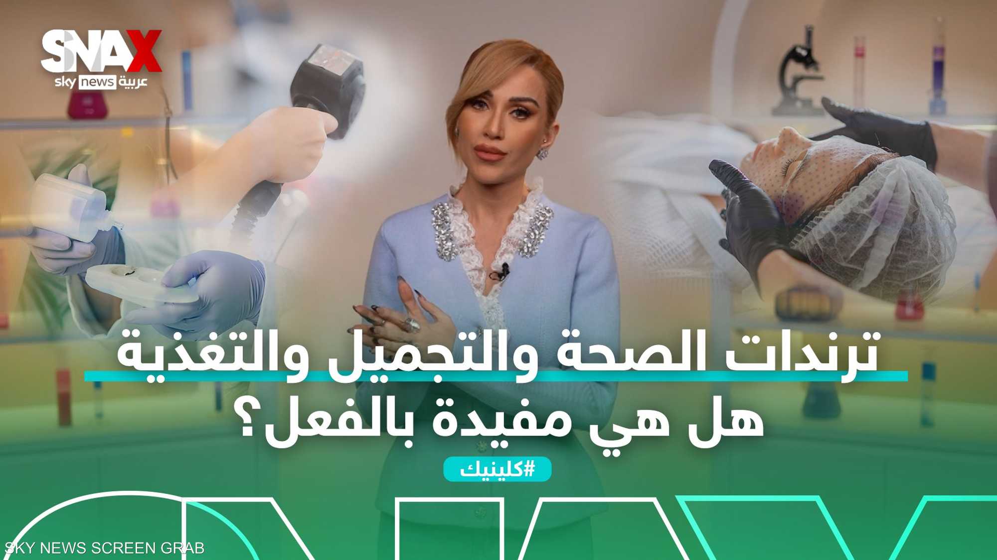 ترندات الصحة والجمال.. بين الفائدة والمخاطر