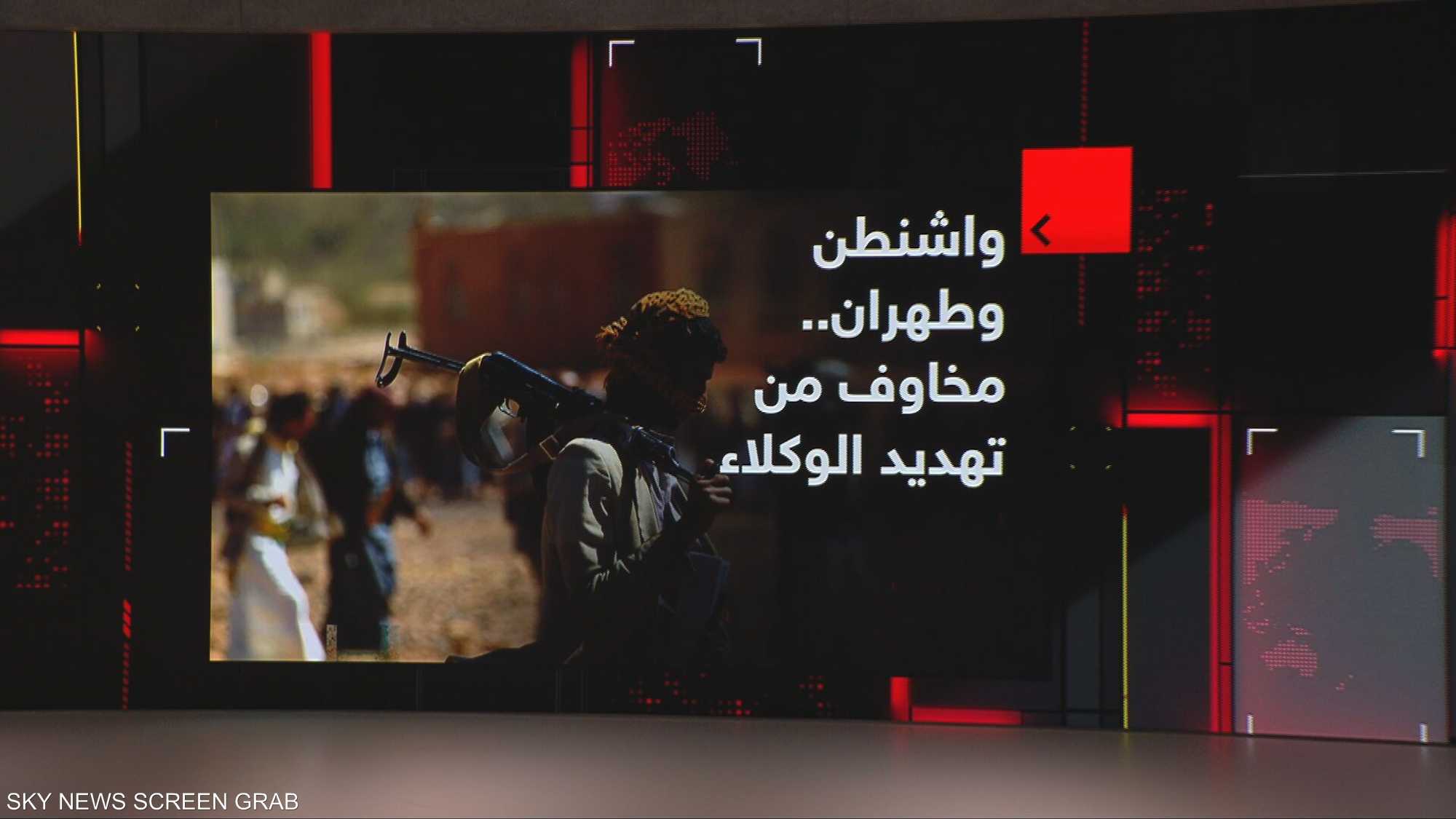 واشنطن وطهران.. مخاوف من تهديد الوكلاء