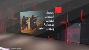 سوريا.. انسحاب القوات الأميركية وتهديد داعش