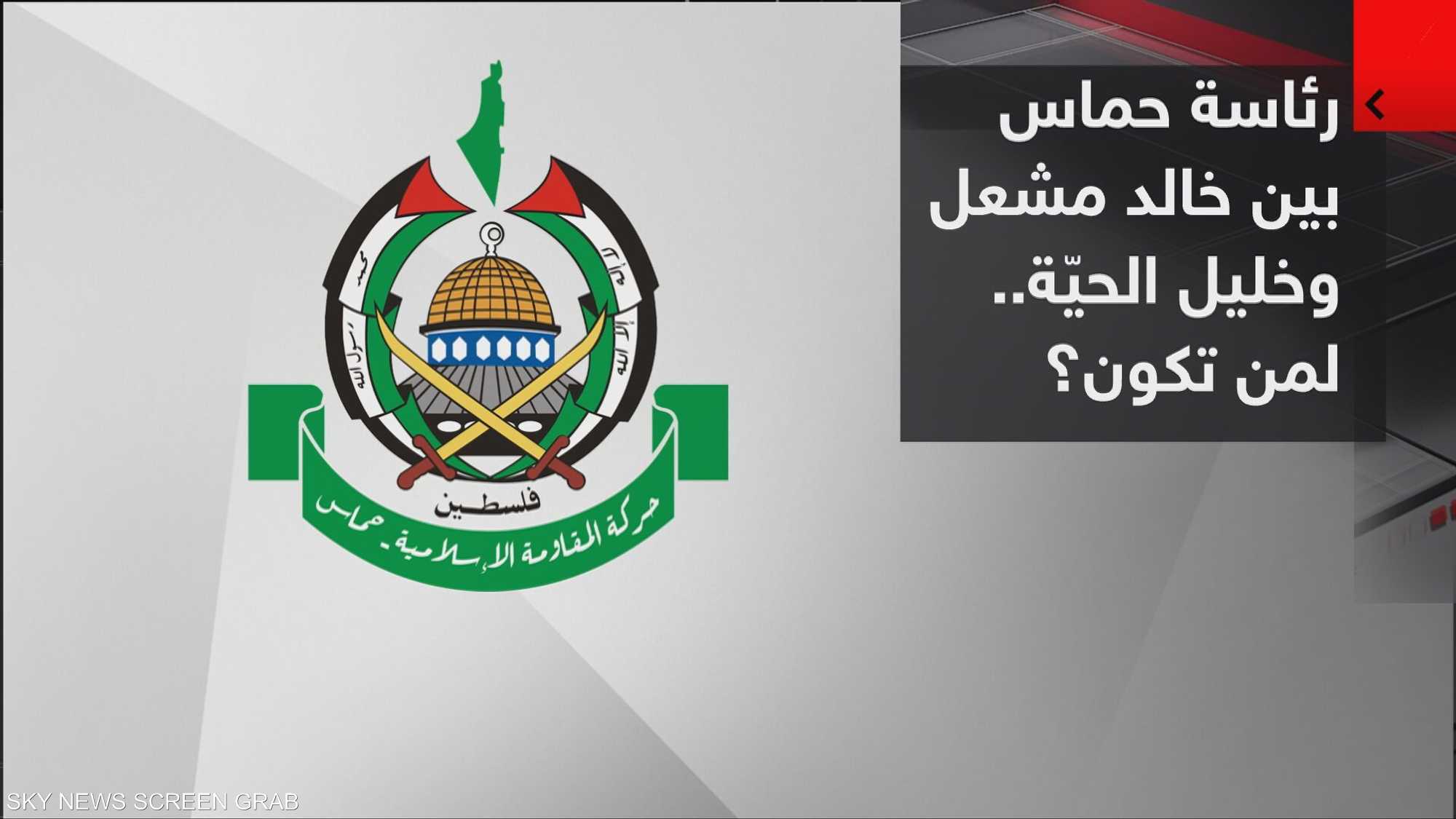 رئاسة حماس بين خالد مشعل وخليل الحيّة.. لمن تكون؟