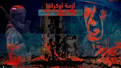 أزمة أوكرانيا.. الحرب تدخل عامها الخامس