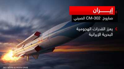 إيران تقترب من إبرام صفقة لشراء صواريخ مضادة للسفن من الصين