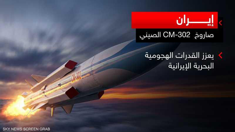 إيران تقترب من إبرام صفقة لشراء صواريخ مضادة للسفن من الصين