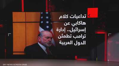 تداعيات كلام هاكابي.. إدارة ترامب تطمئن الدول العربية