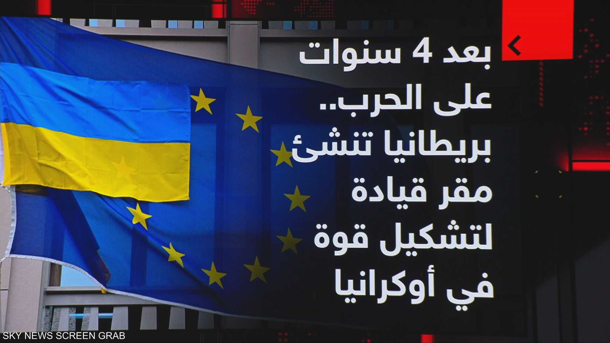 بريطانيا تنشئ مقر قيادة لتشكيل قوة في أوكرانيا