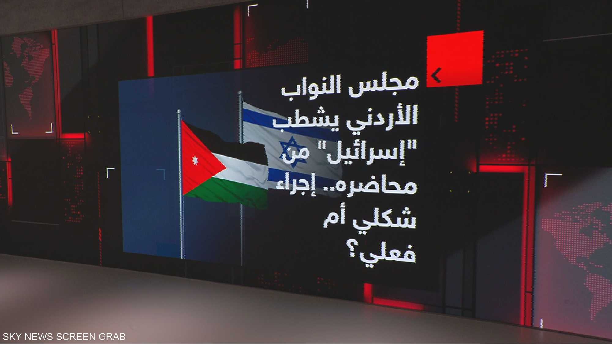 مجلس نواب الأردن يشطب إسرائيل من محاضره.. إجراء شكلي أم فعلي