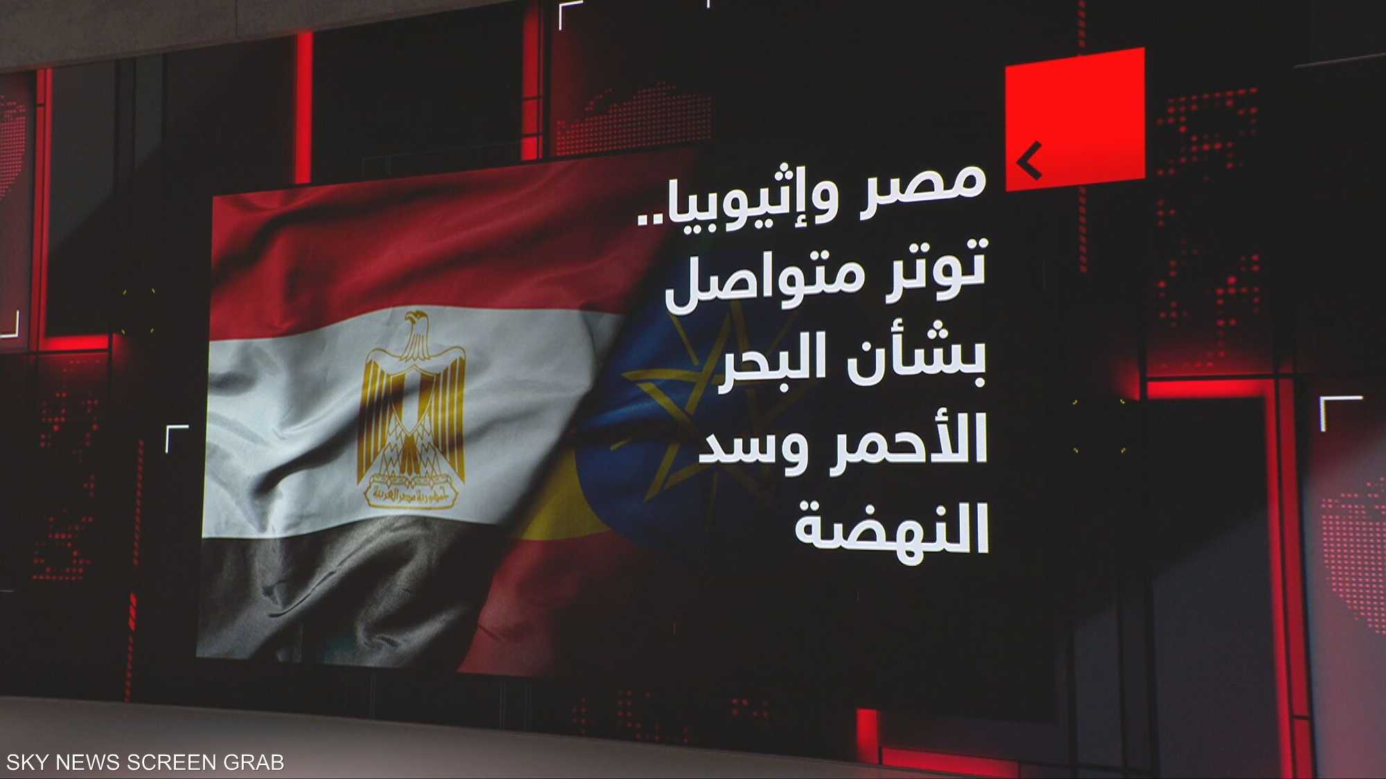 مصر وإثيوبيا.. توتر متواصل بشأن البحر الأحمر وسد النهضة
