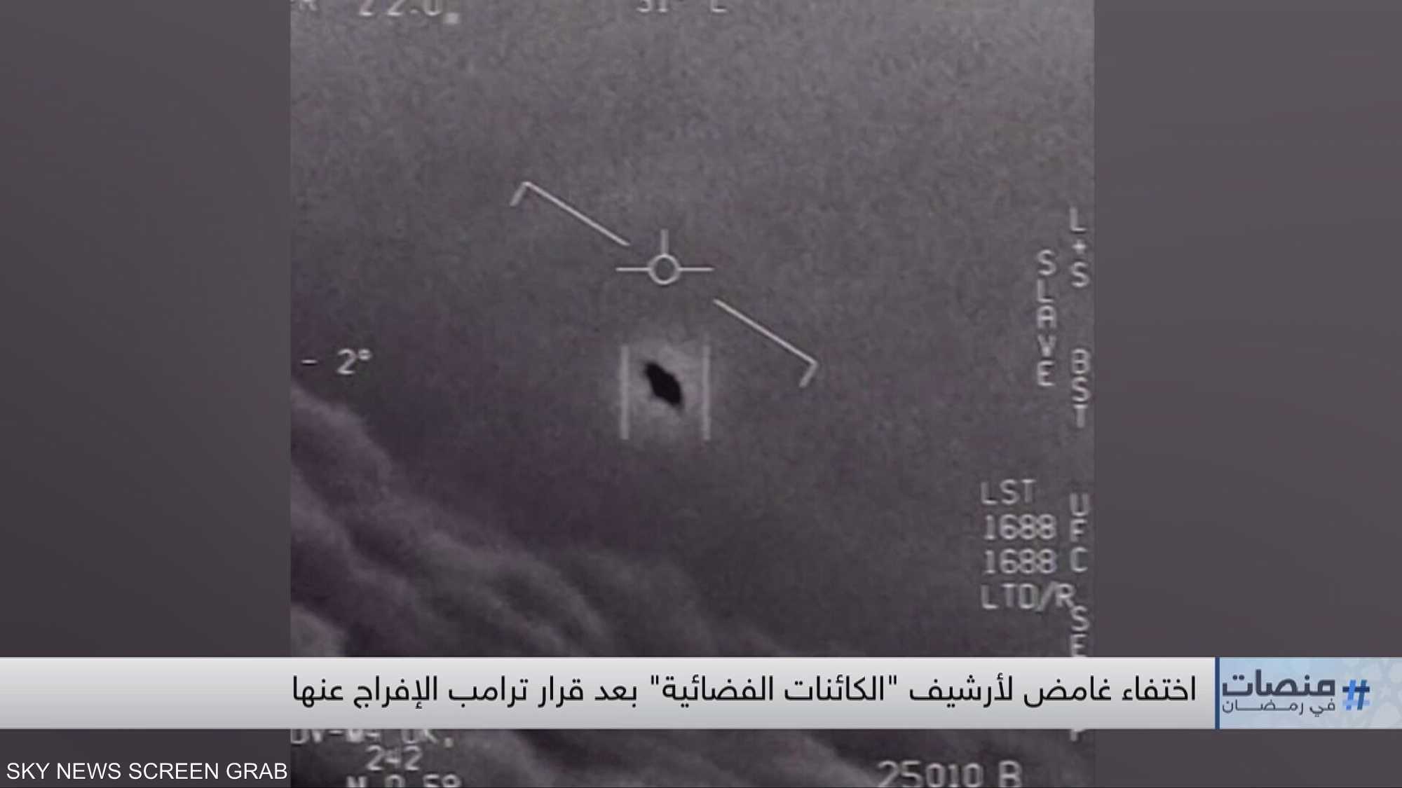 اختفاء غامض لأرشيف "الكائنات الفضائية" يثير الجدل