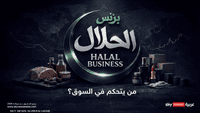 الحلال.. من يتحكم في السوق؟