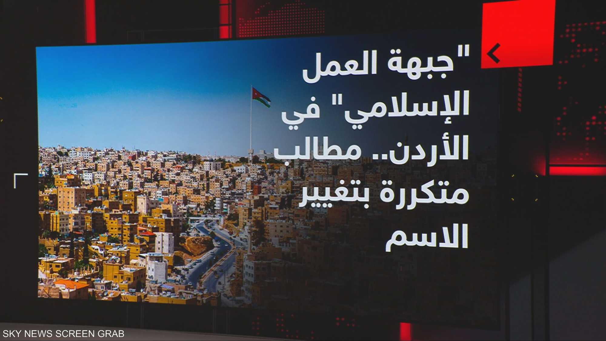 جبهة العمل الإسلامي" في الأردن.. مطالب متكررة بتغيير الاسم