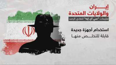 "سي آي إيه" تلجأ إلى التجنيد الرقمي لاستقطاب عملاء من إيران