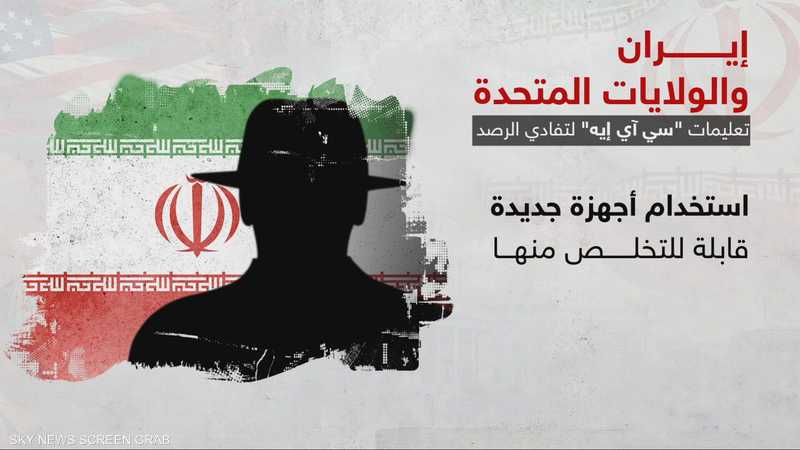 "سي آي إيه" تلجأ إلى التجنيد الرقمي لاستقطاب عملاء من إيران