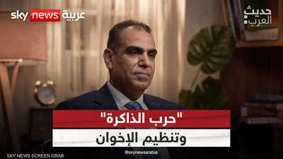 "حرب الذاكرة" التي خسرها الإخوان