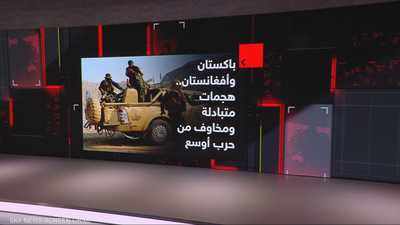 باكستان وأفغانستان.. هجمات متبادلة ومخاوف من حرب أوسع