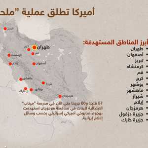 أبرز المدن الإيرانية التي استهدفت بالقصف الأميركي الإسرائيلي