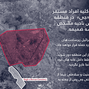 حذر الجيش الإسرائيلي من الاقتراب من المجمع الصناعي في أصفهان