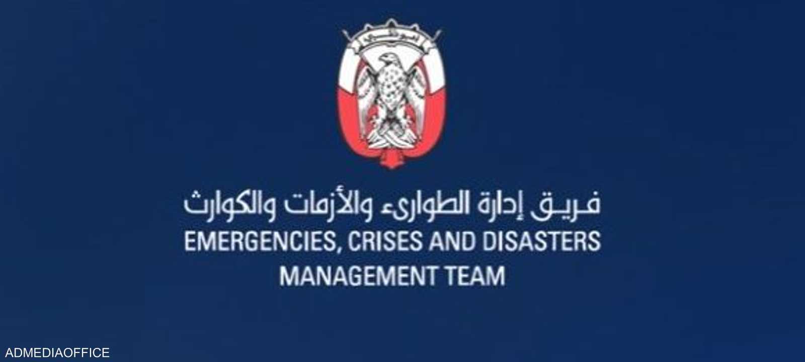 فريق إدارة الطوارئ والأزمات والكوارث لإمارة أبوظبي