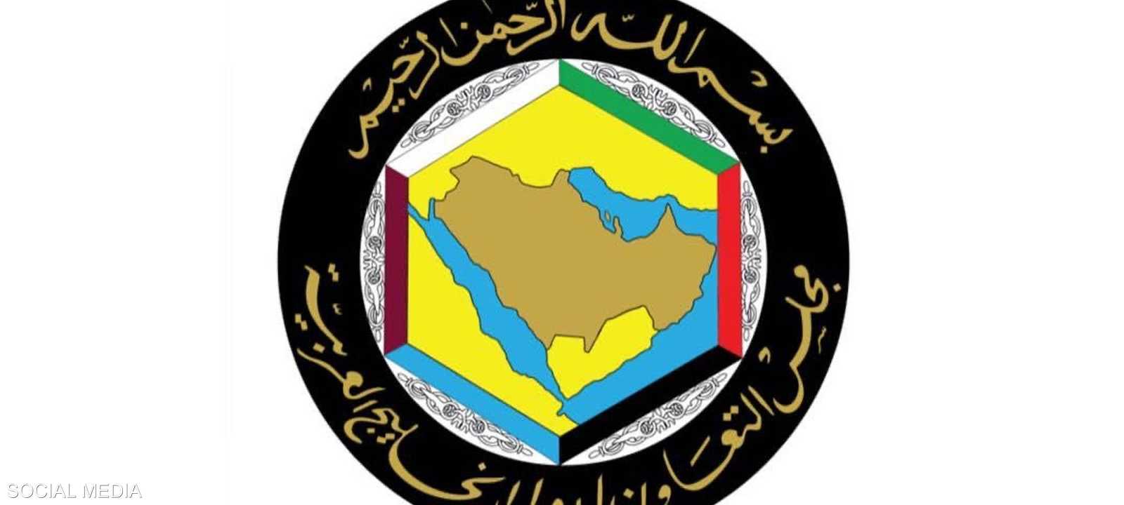 مجلس التعاون الخليجي